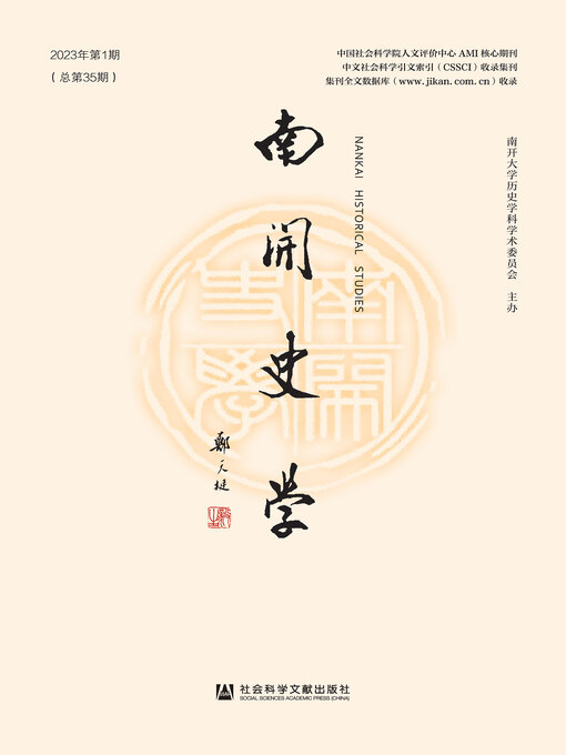 Title details for 南开史学（2023年第1期/总第35期） by 江沛主编 - Available